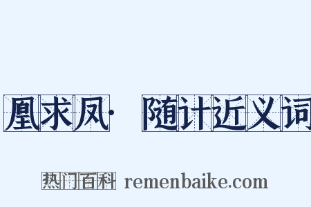 凰求凤·随计近义词是什么意思的图片